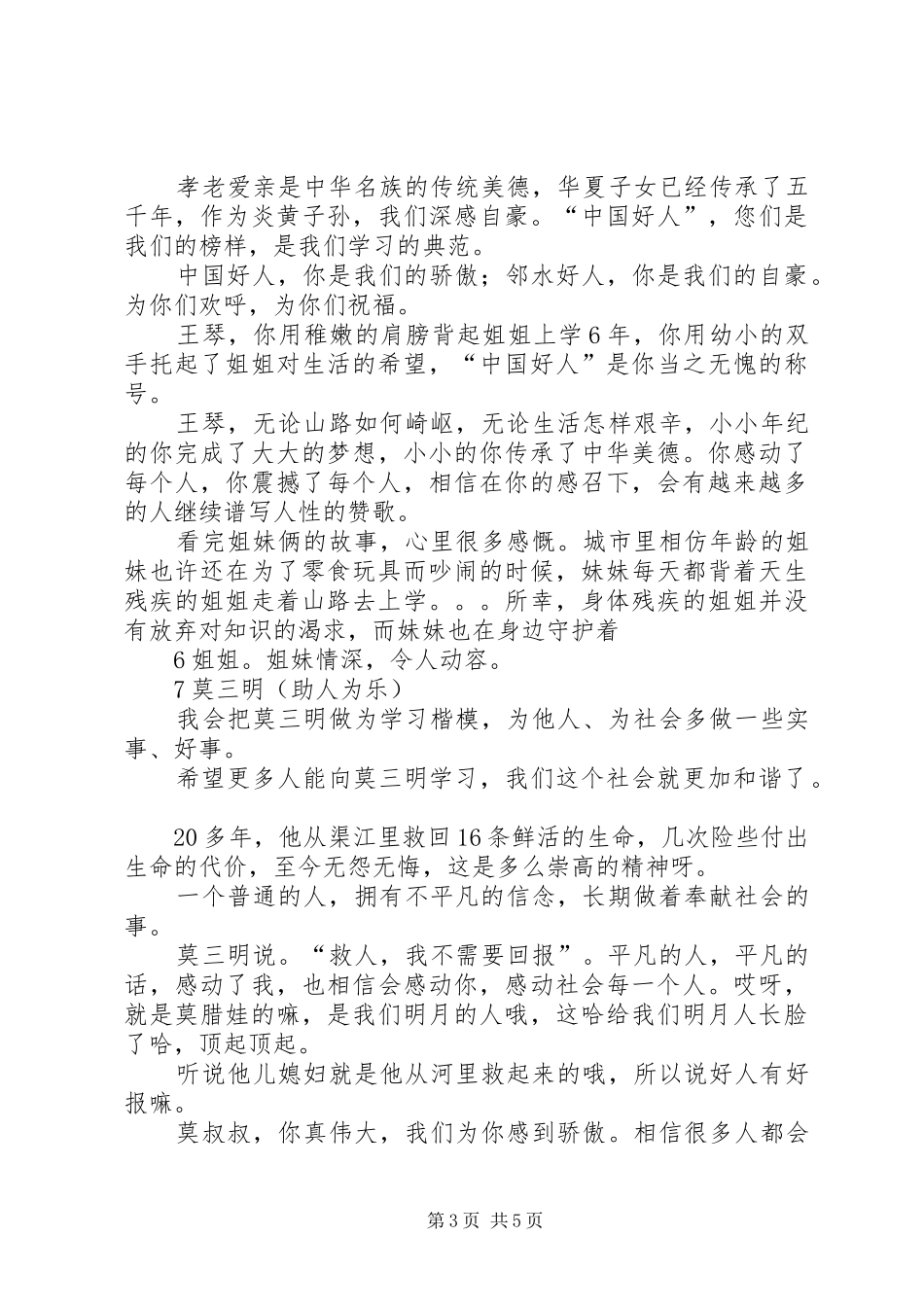 向身边的好人学习,做有道德的文明人(学习心得体会)_第3页