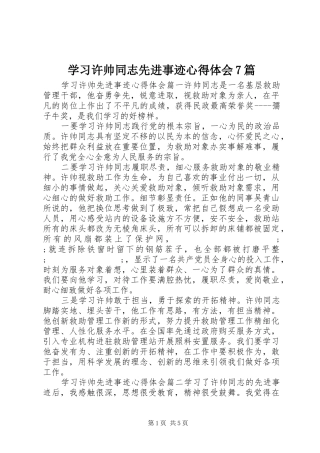 学习许帅同志先进事迹心得体会7篇
