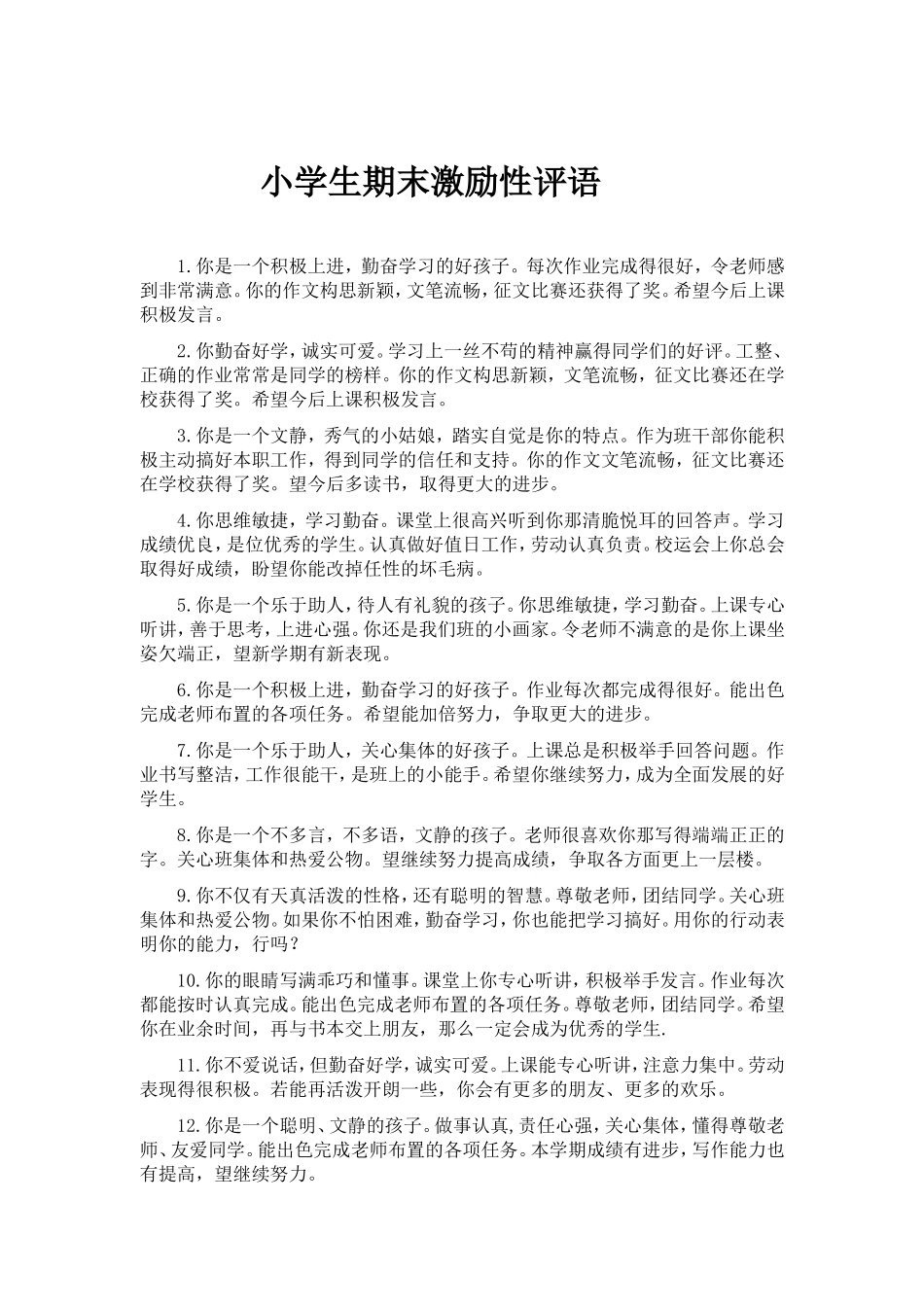 小学生期末激励性评语_第1页