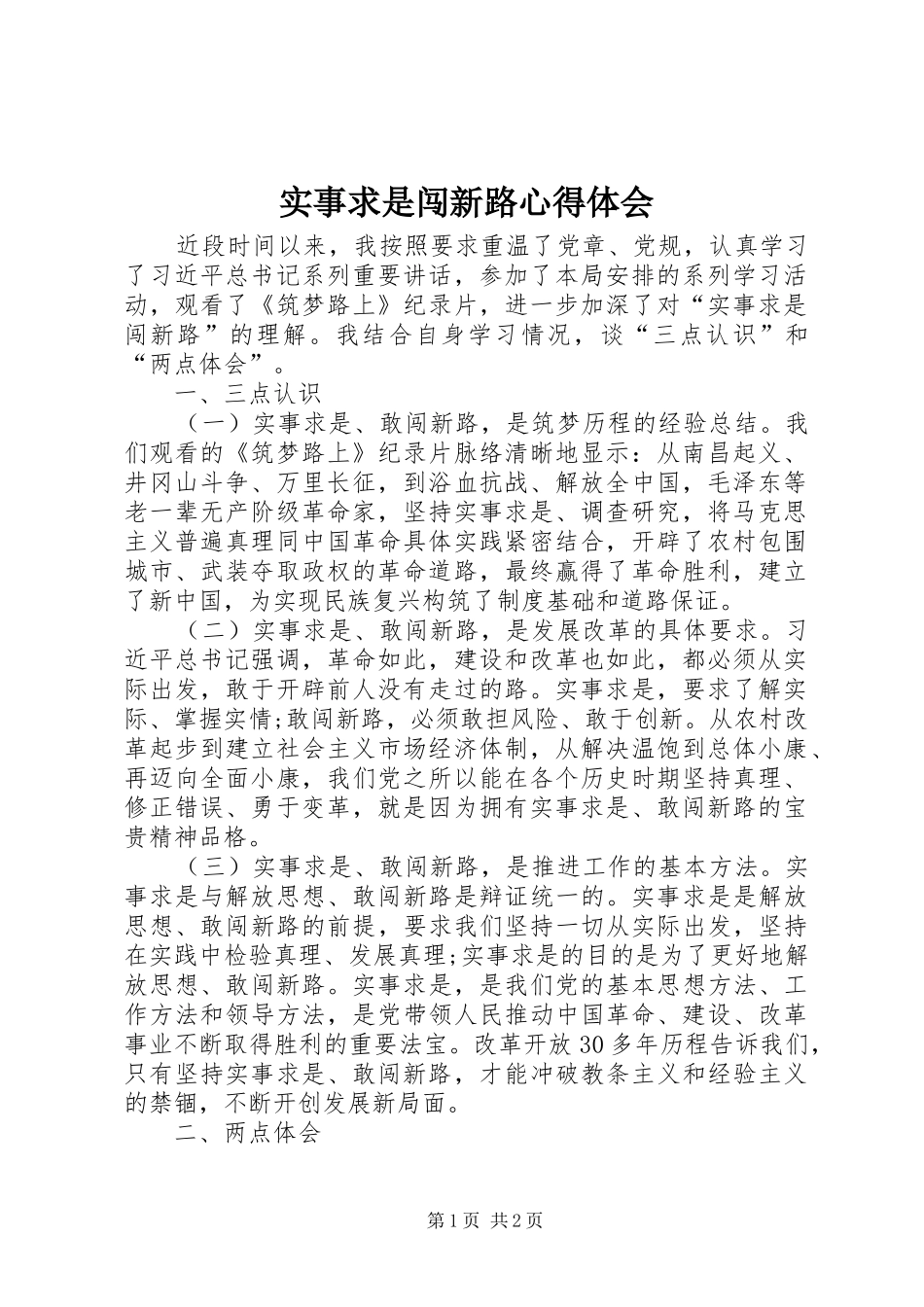 实事求是闯新路心得体会_第1页