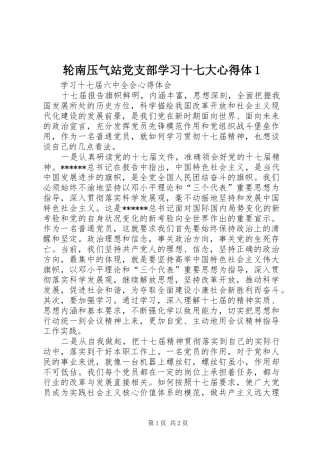 轮南压气站党支部学习十七大心得体1