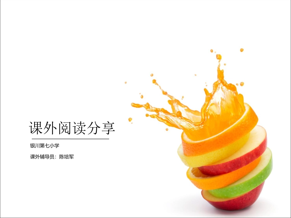 课外阅读分享（陈）_第1页