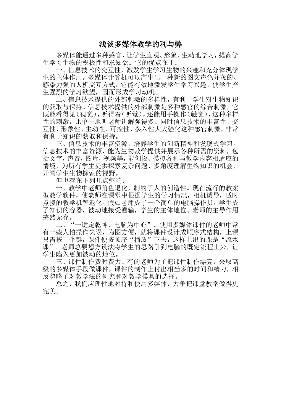 浅谈多媒体教学的利与弊_第1页