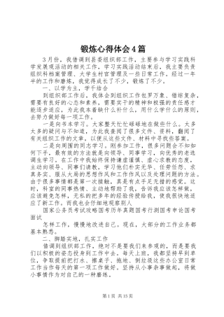 锻炼心得体会4篇