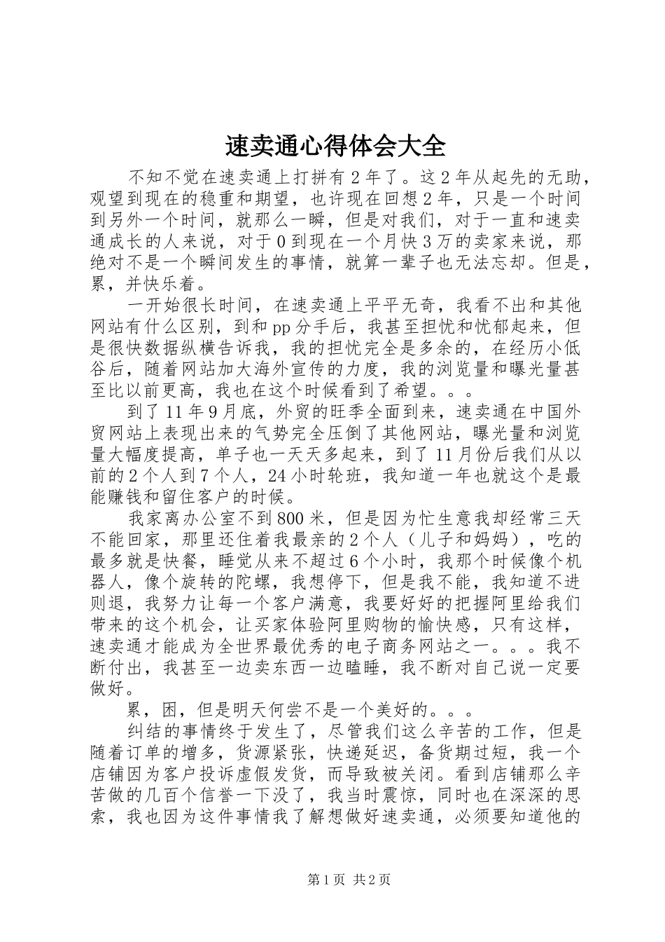 速卖通心得体会大全_1_第1页