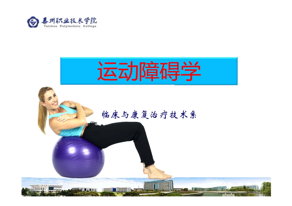 运动障碍学3_第1页