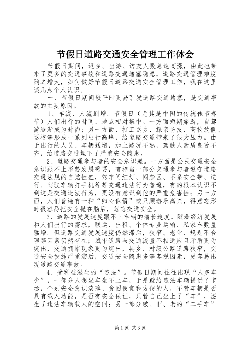 节假日道路交通安全管理工作体会_第1页