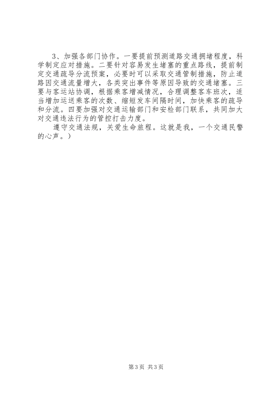 节假日道路交通安全管理工作体会_第3页