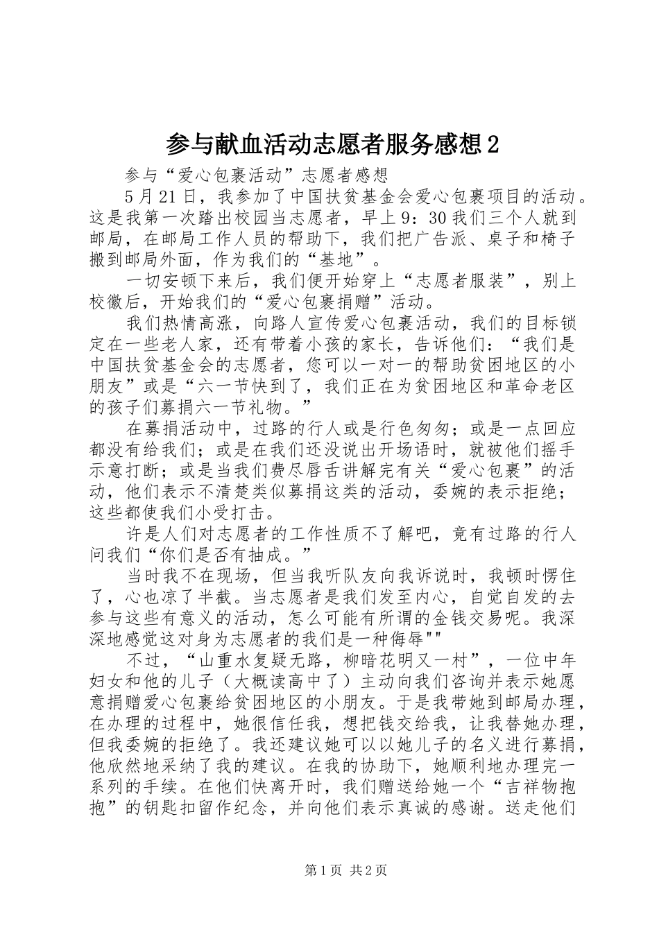 参与献血活动志愿者服务感想2 (2)_第1页