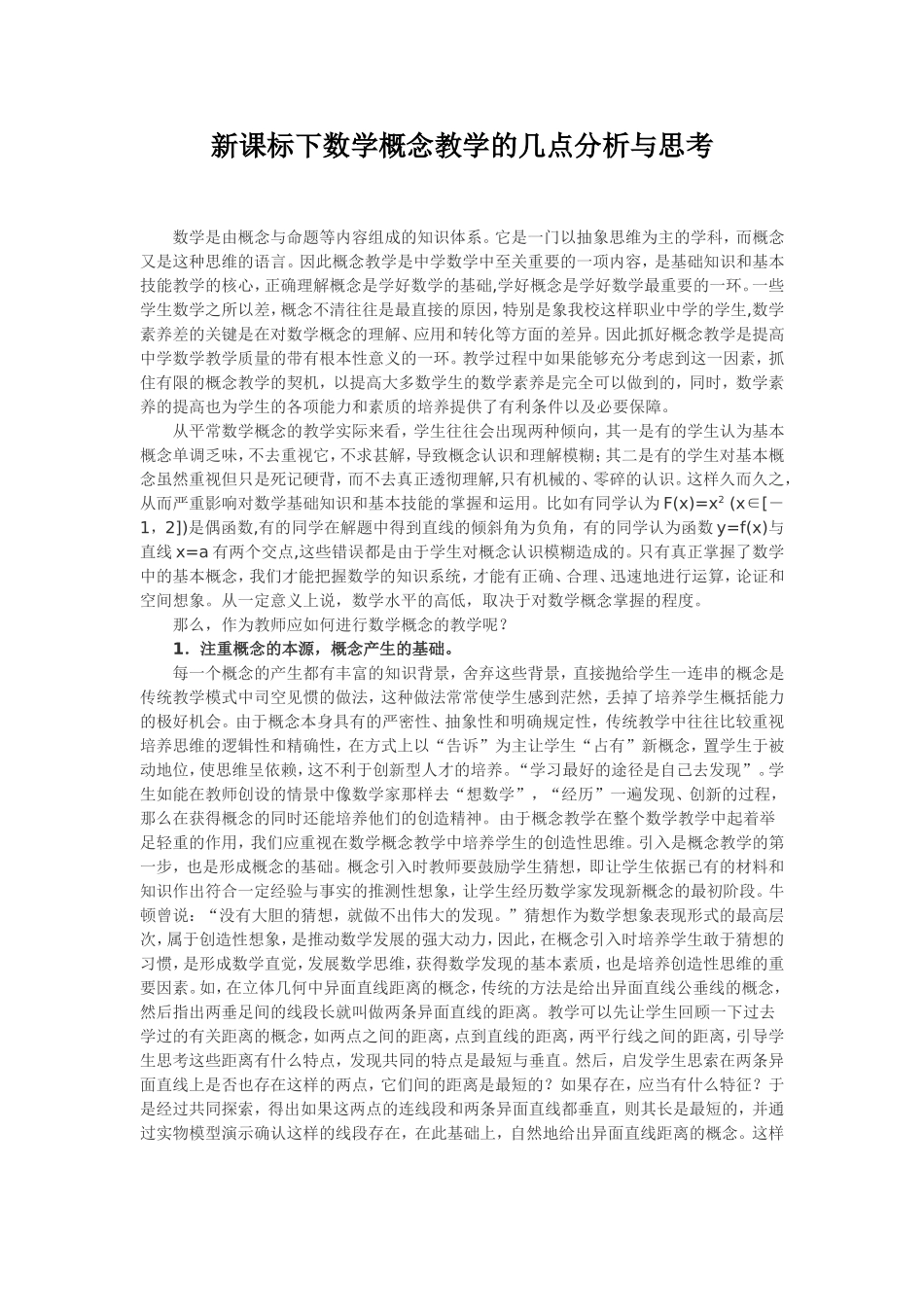 新课标下数学概念教学的几点分析与思考_第1页