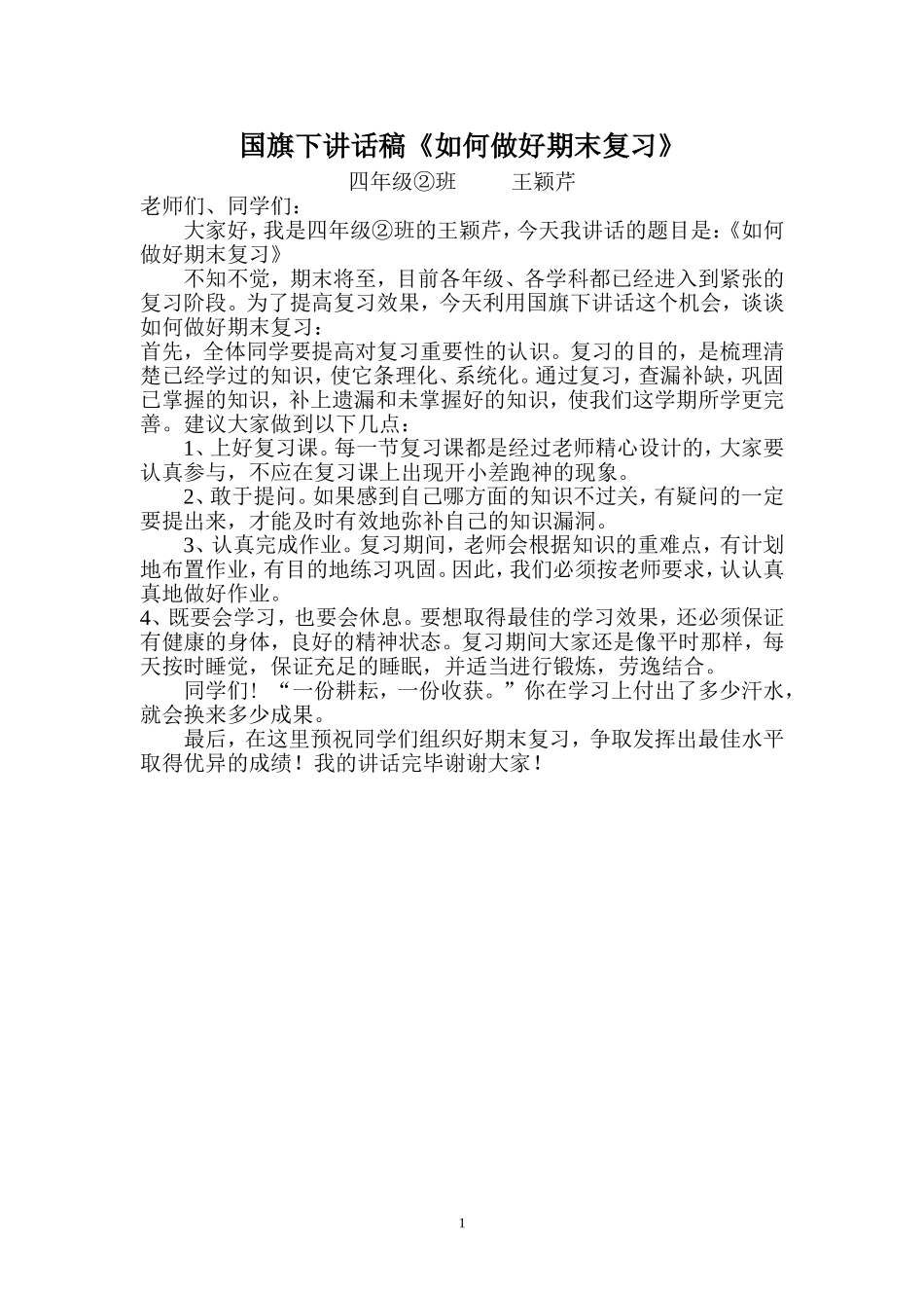 小学国旗下讲话稿《如何做好期末复习》_第1页