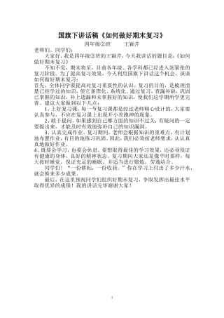 小学国旗下讲话稿《如何做好期末复习》