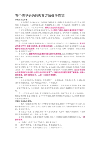 有个清华妈妈的教育方法值得借鉴