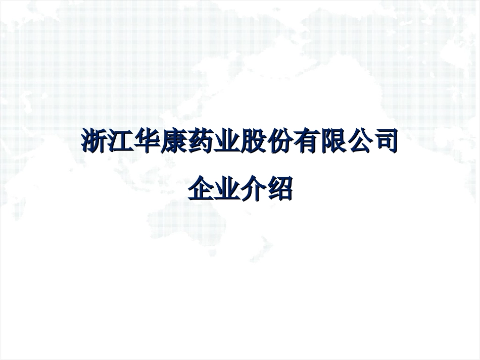 浙江华康药业股份有限公司简介_第2页
