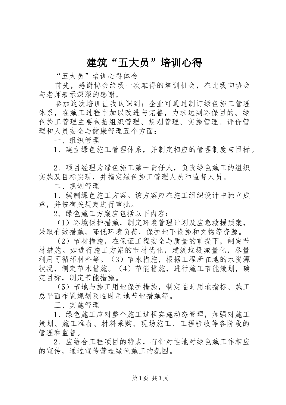 建筑“五大员”培训心得_第1页