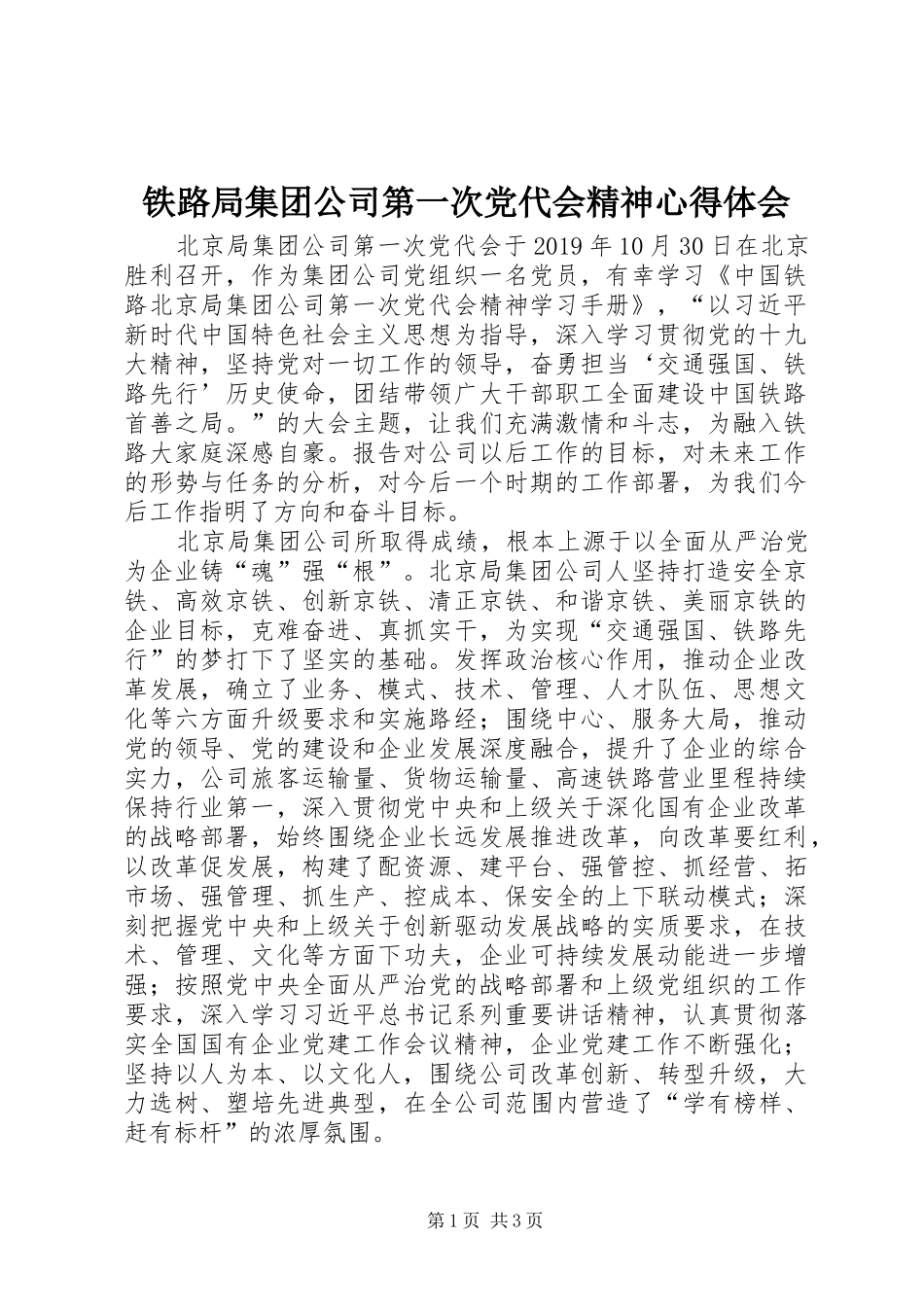 铁路局集团公司第一次党代会精神心得体会_第1页