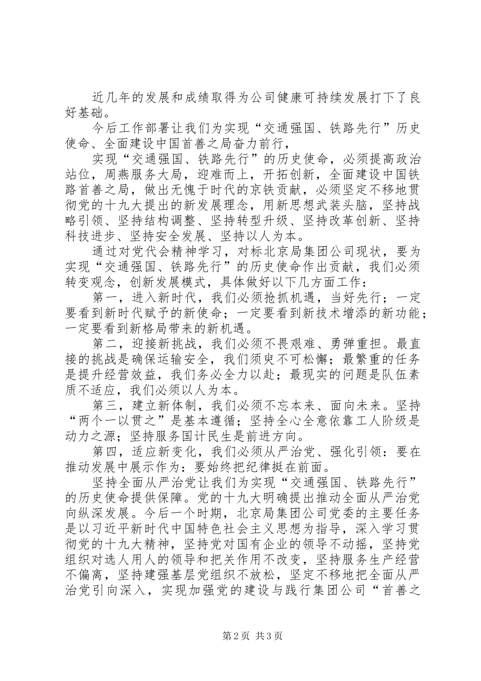 铁路局集团公司第一次党代会精神心得体会_第2页