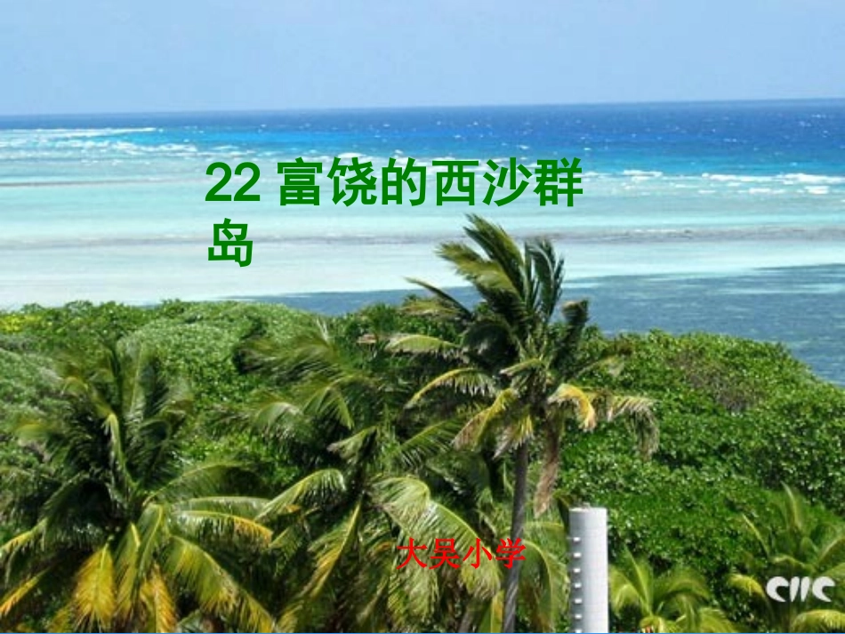《富饶的西沙群岛》课件 (3)_第1页