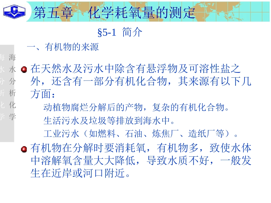 海水分析化学_第五章化学耗氧量的测定_第2页