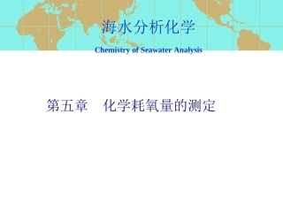 海水分析化学_第五章化学耗氧量的测定