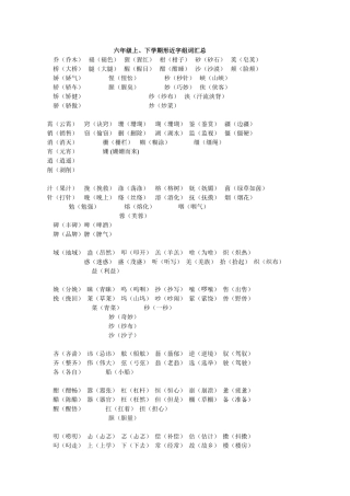 六年级上、下组词