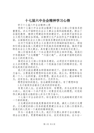 十七届六中全会精神学习心得_1