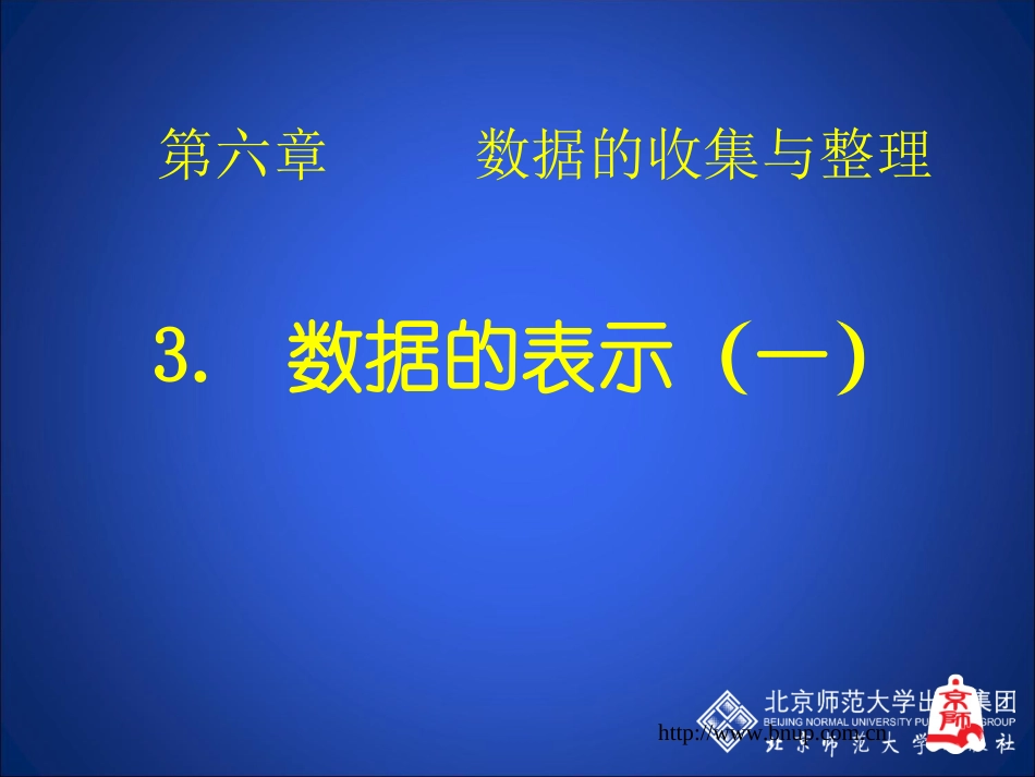 数据的表示第一课时_第1页