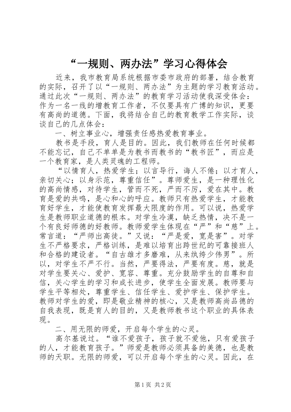 “一规则、两办法”学习心得体会_第1页