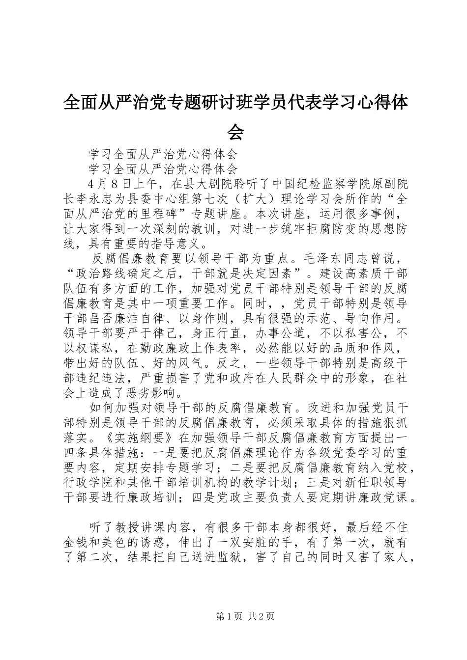 全面从严治党专题研讨班学员代表学习心得体会_第1页