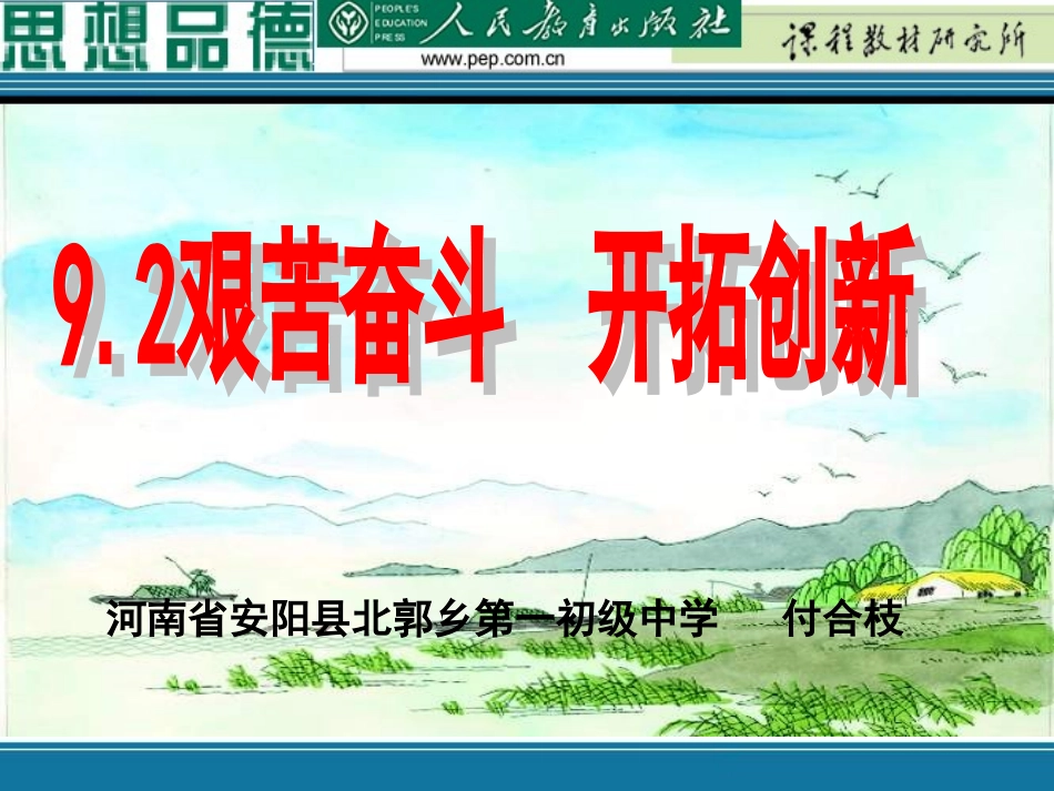 《92艰苦奋斗开拓创新》_第1页