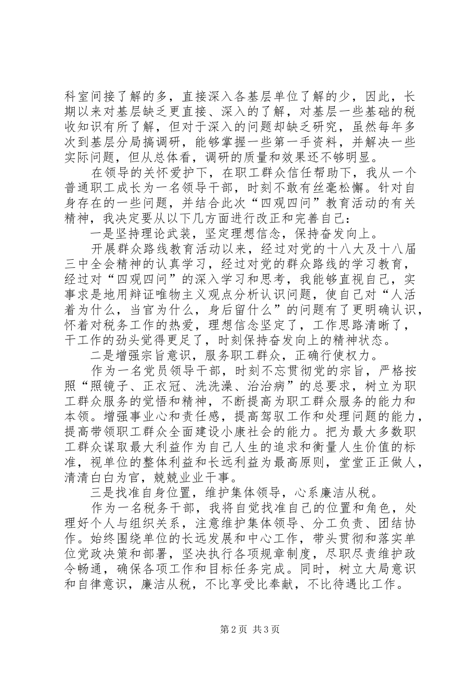 “四观四问”心得体会_第2页