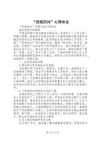 “四观四问”心得体会