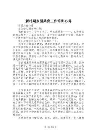 新时期家园共育工作培训心得_1