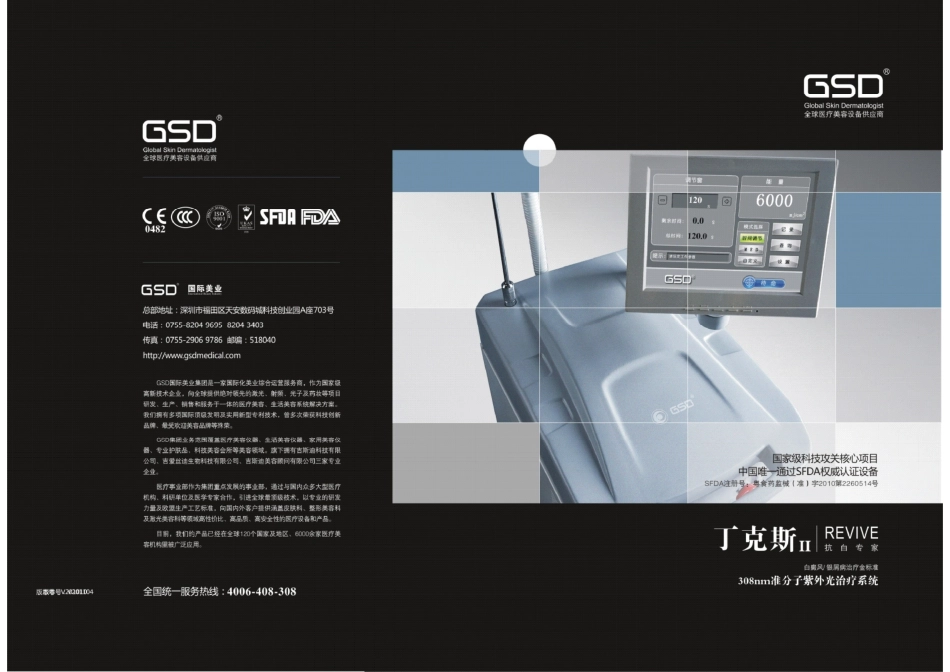 GSD丁克斯308nm准分子光治疗系统(GP908A)_第1页