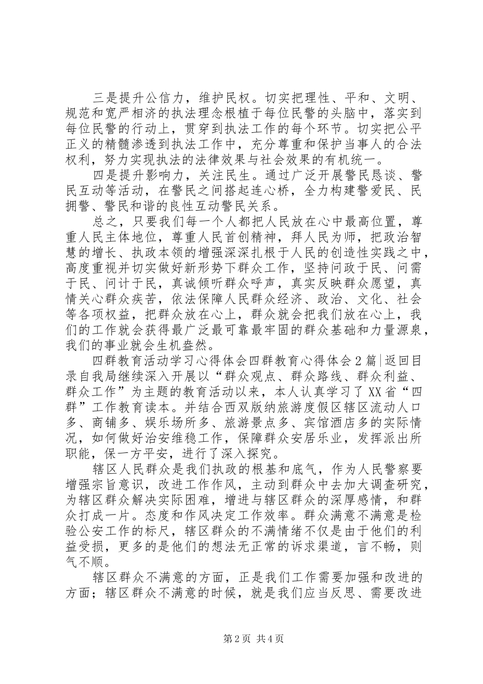 四群教育心得体会2篇_第2页