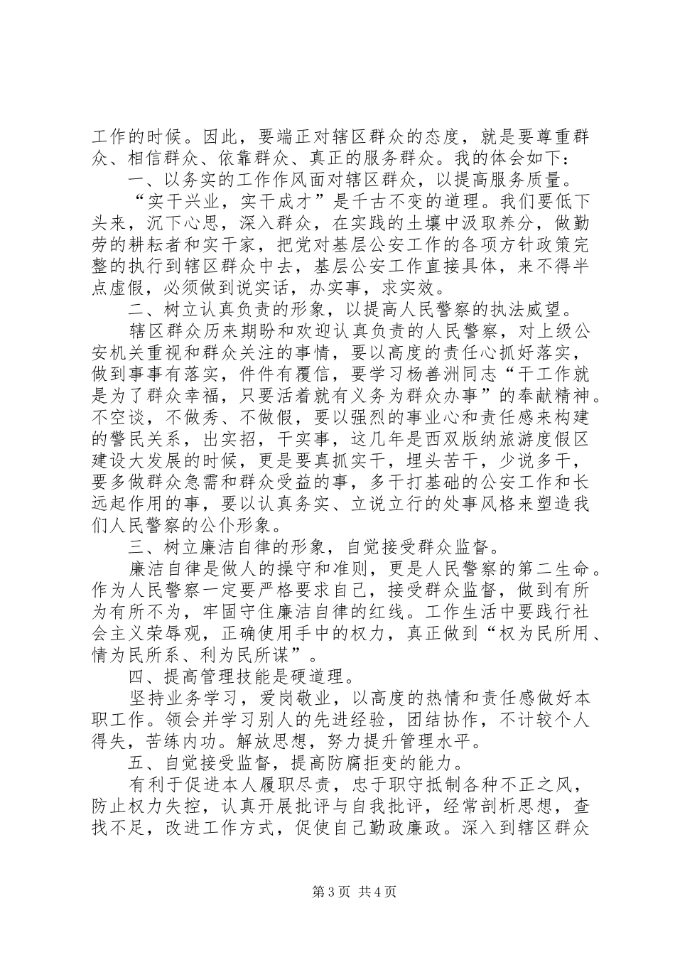 四群教育心得体会2篇_第3页