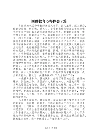 四群教育心得体会2篇