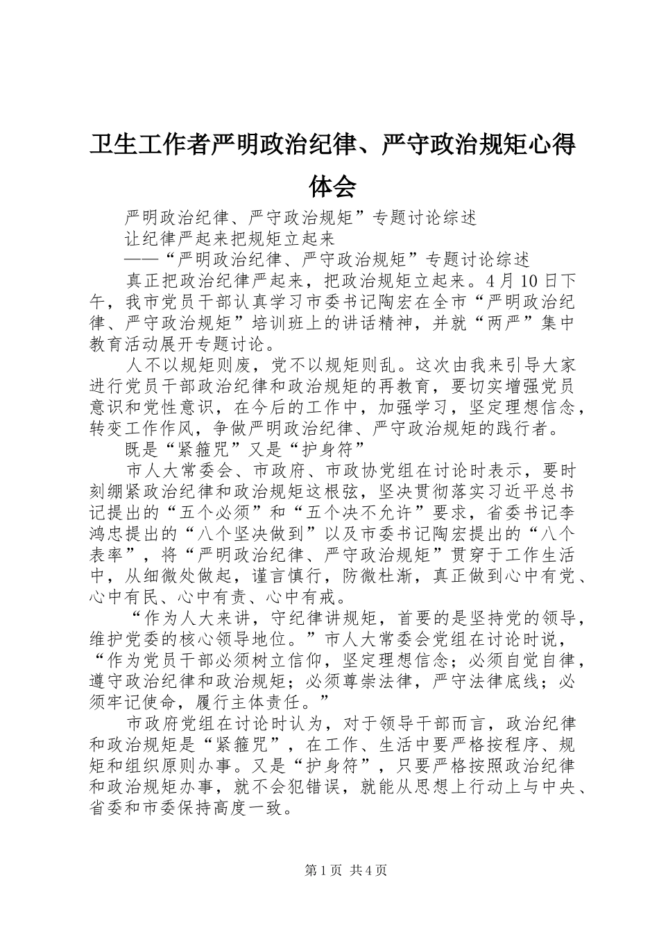 卫生工作者严明政治纪律、严守政治规矩心得体会_第1页