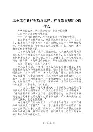 卫生工作者严明政治纪律、严守政治规矩心得体会