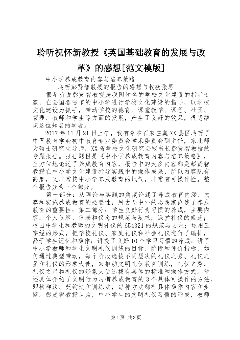 聆听祝怀新教授《英国基础教育的发展与改革》的感想[范文模版]_第1页