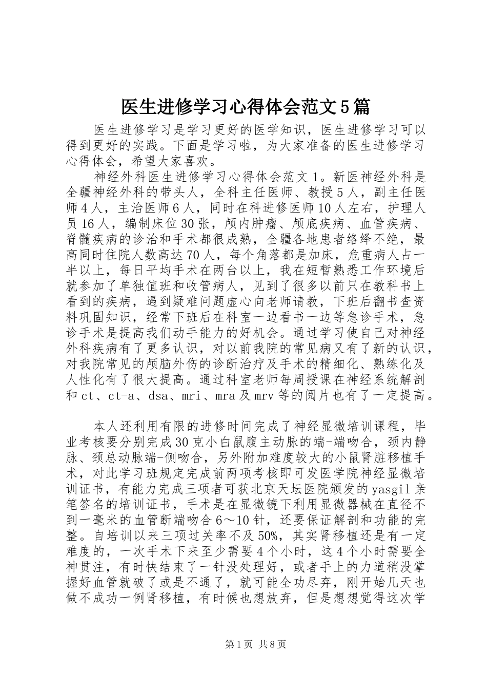 医生进修学习心得体会范文5篇_第1页