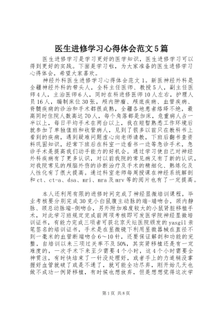 医生进修学习心得体会范文5篇