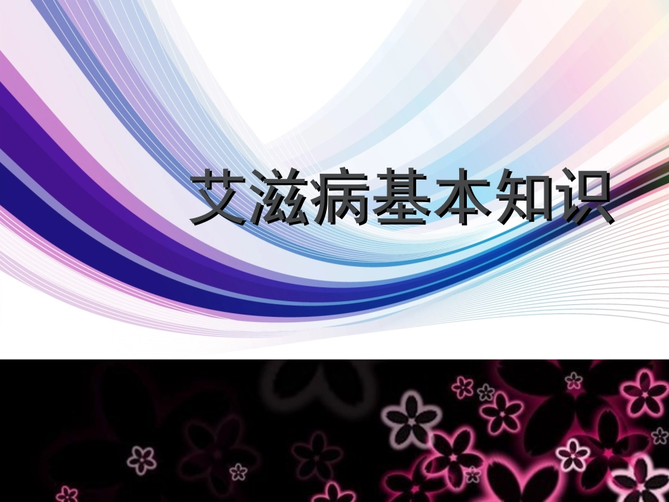 学校艾滋病防治知识讲座_第3页