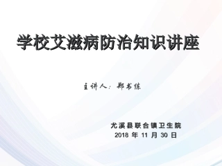 学校艾滋病防治知识讲座