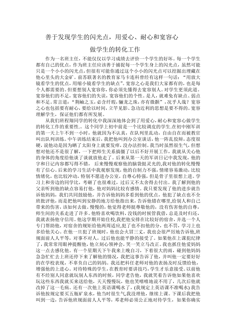 善于发现学生的闪光点_第1页