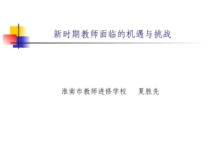 教师面临的新挑战