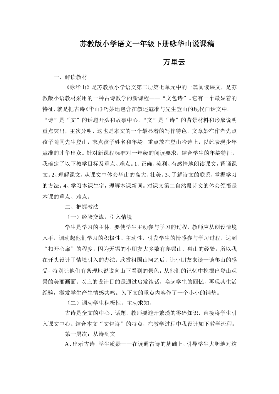 苏教版小学语文一年级下册咏华山说课稿_第1页