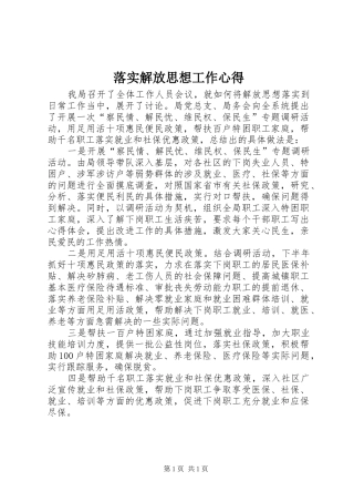 落实解放思想工作心得