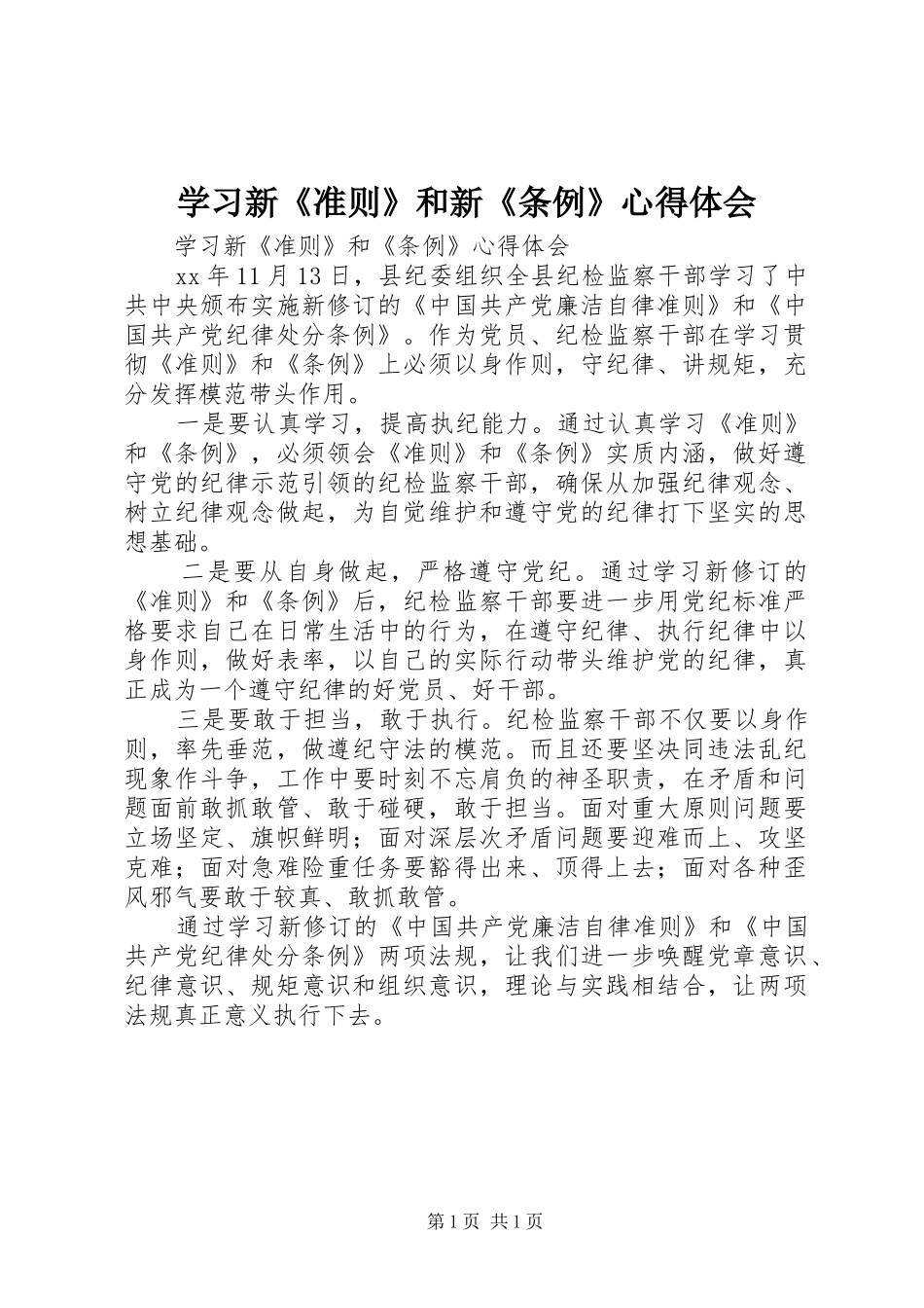 学习新《准则》和新《条例》心得体会_第1页