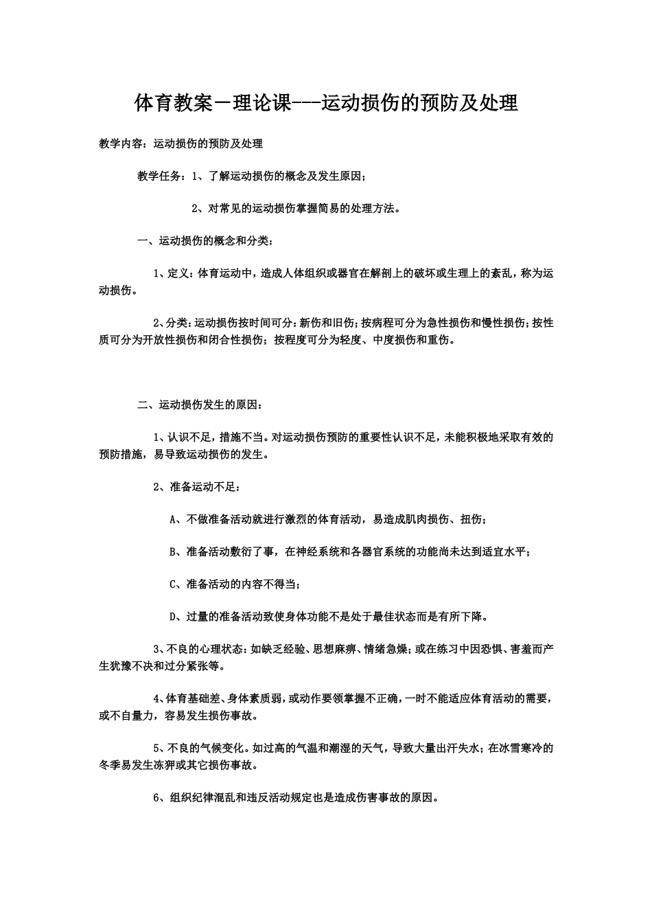 体育教案－理论课---运动损伤的预防及处理_第1页